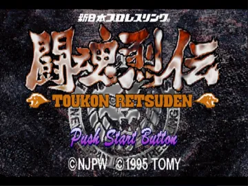 Shin Nihon Pro Wrestling - Toukon Retsuden (JP) screen shot title